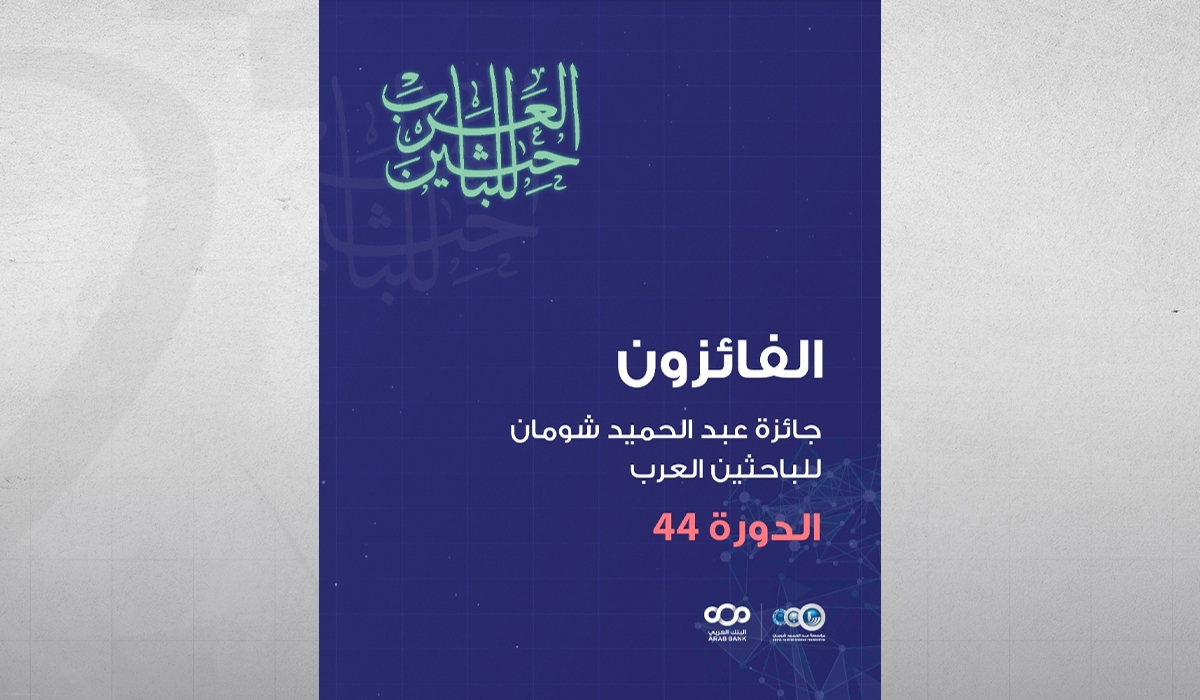 Shoman Foundation Announces 12 Winners of Arab Researchers Award